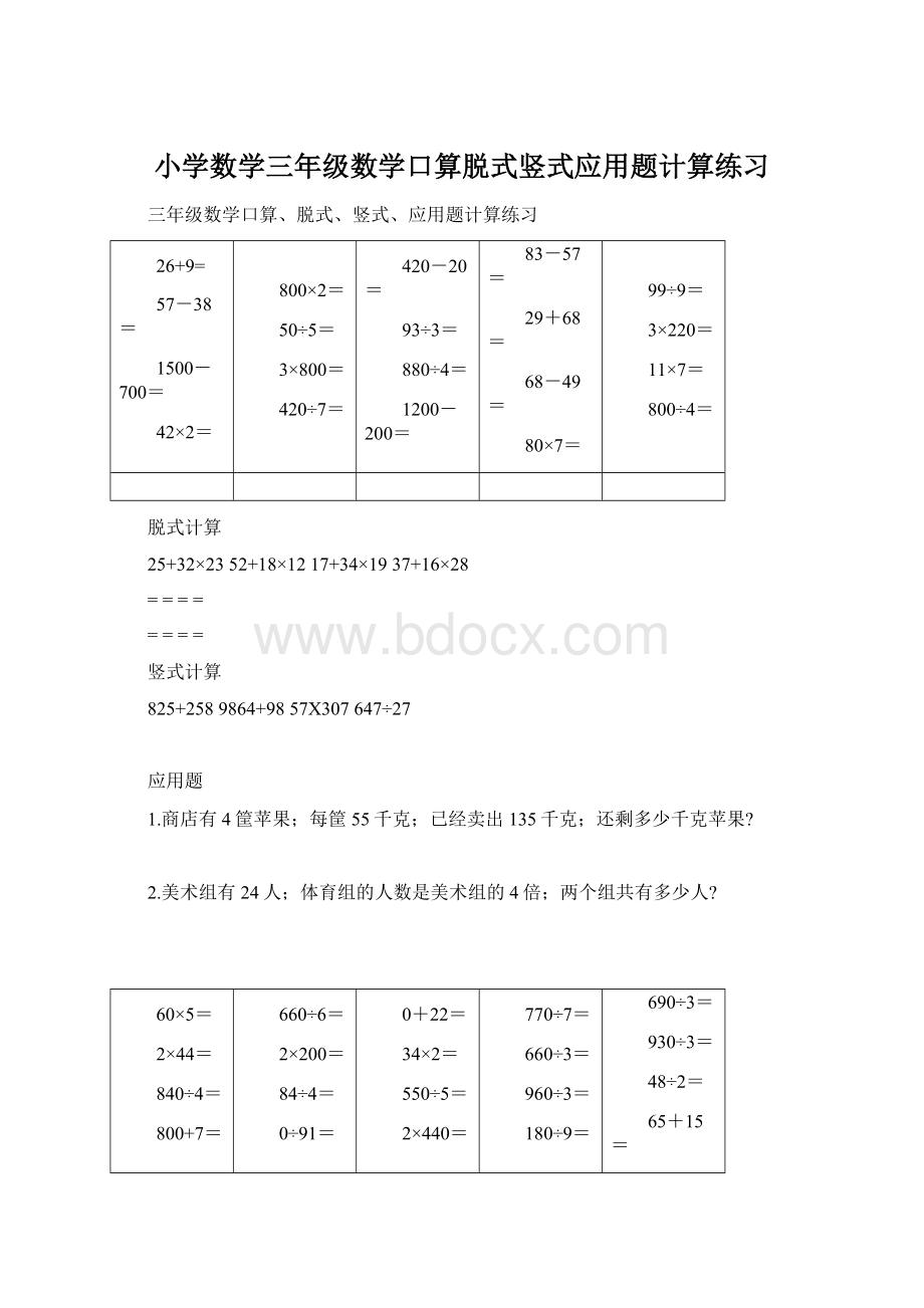 小学数学三年级数学口算脱式竖式应用题计算练习Word文件下载.docx_第1页