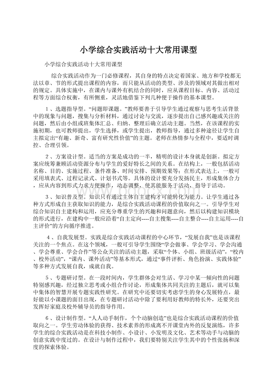 小学综合实践活动十大常用课型文档格式.docx_第1页