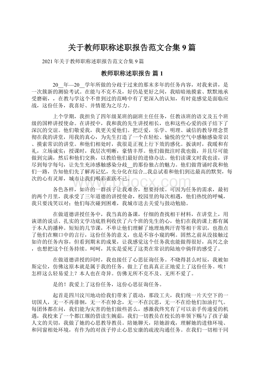 关于教师职称述职报告范文合集9篇Word文件下载.docx_第1页