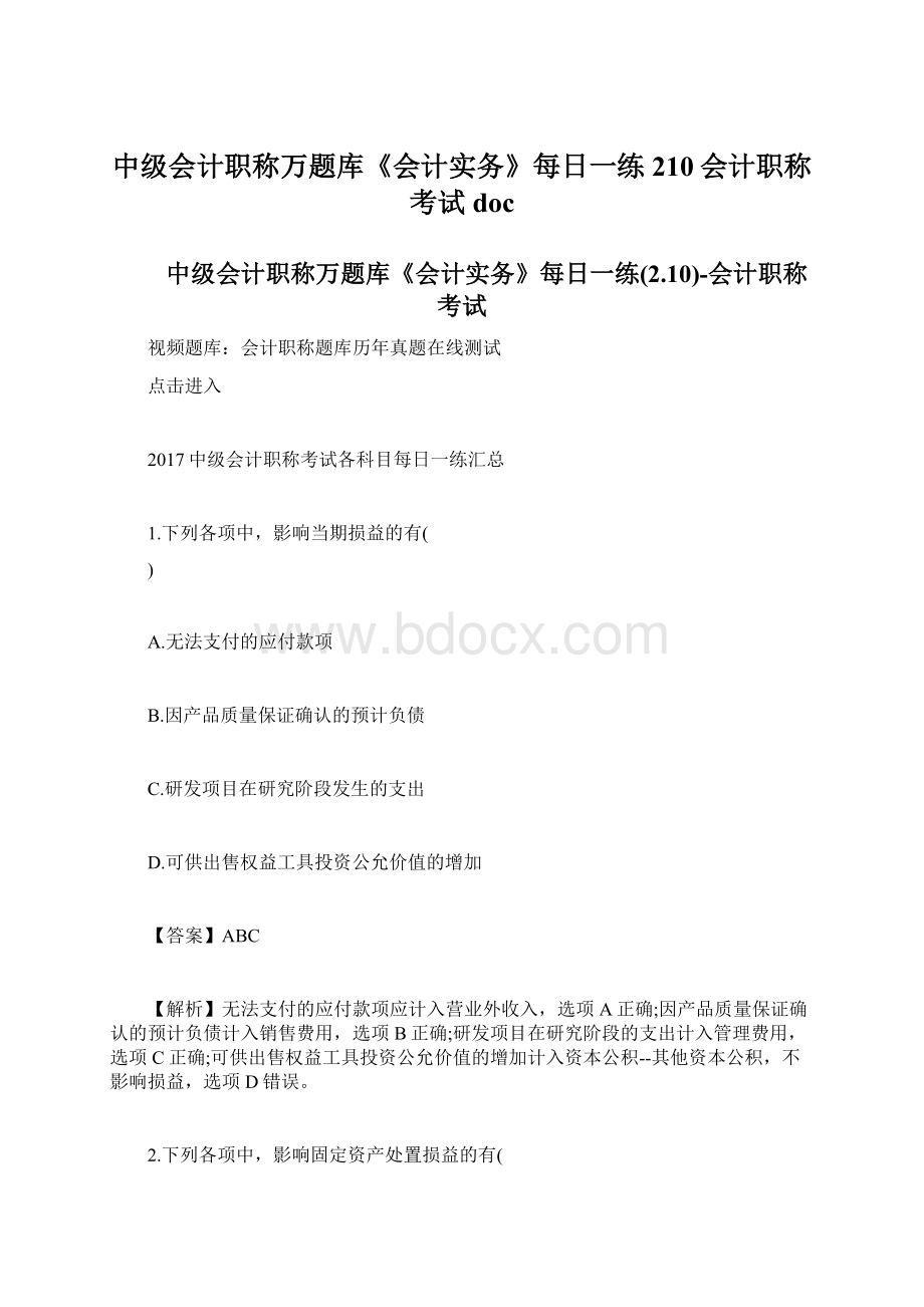 中级会计职称万题库《会计实务》每日一练210会计职称考试doc.docx_第1页