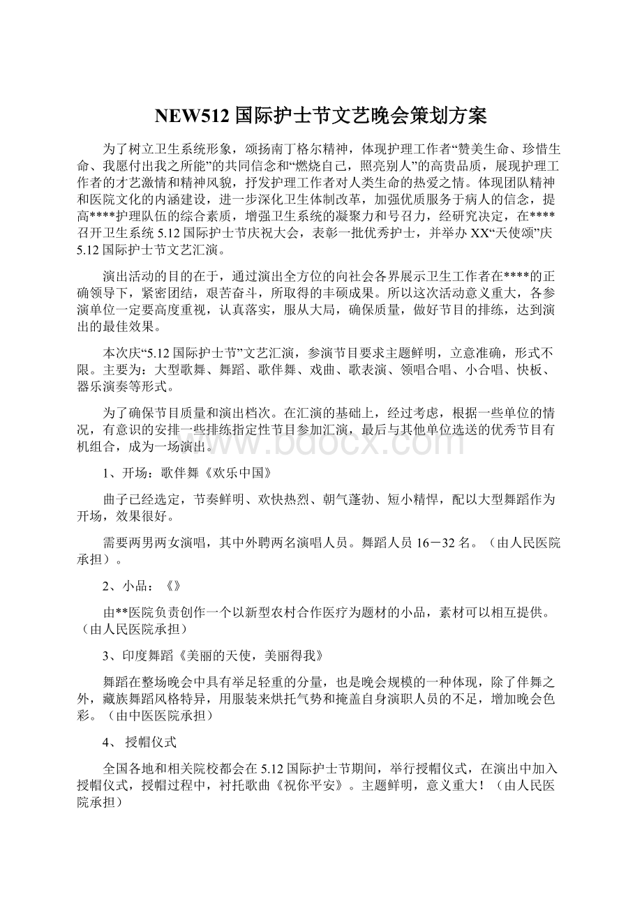 NEW512国际护士节文艺晚会策划方案Word文档下载推荐.docx_第1页