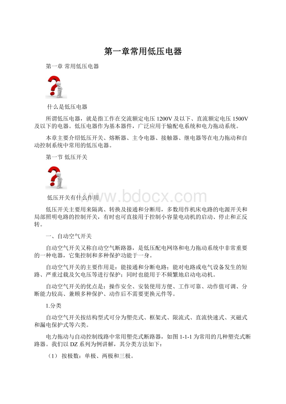 第一章常用低压电器.docx_第1页