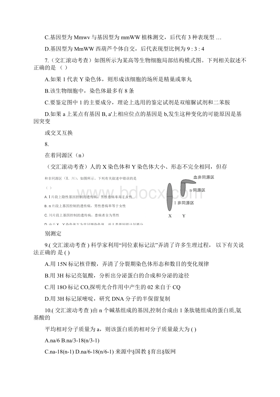 届高考生物苏教版金榜专辑总复习课时提升阶段滚动检测4.docx_第3页