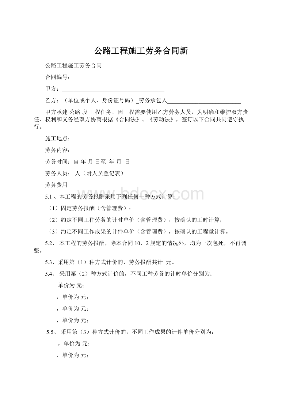 公路工程施工劳务合同新Word格式.docx