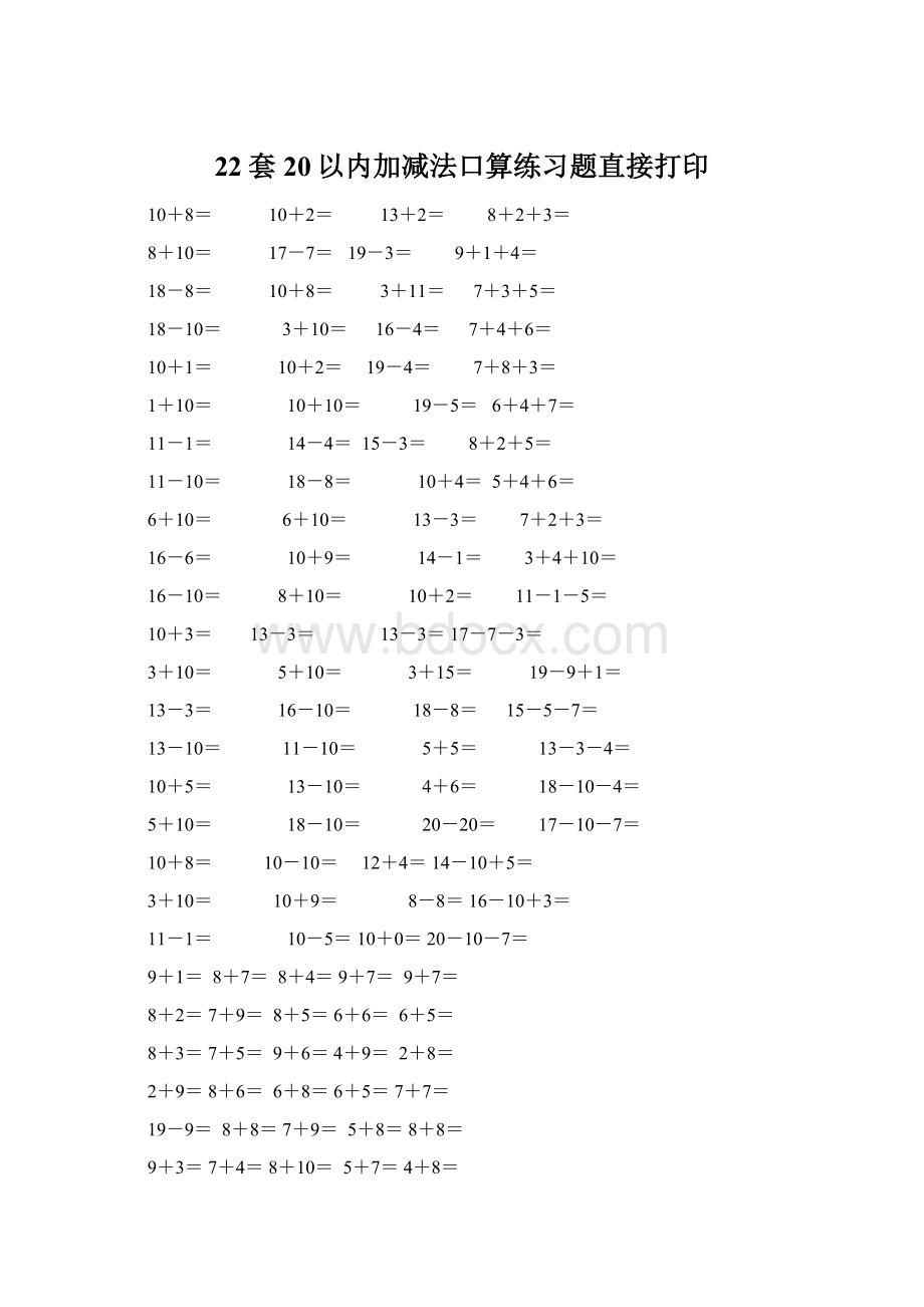 22套20以内加减法口算练习题直接打印.docx_第1页