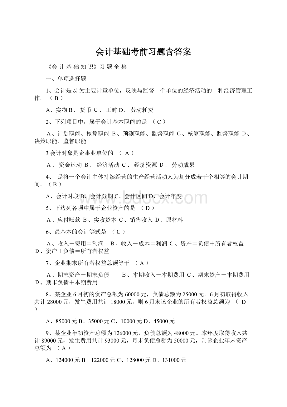 会计基础考前习题含答案.docx_第1页