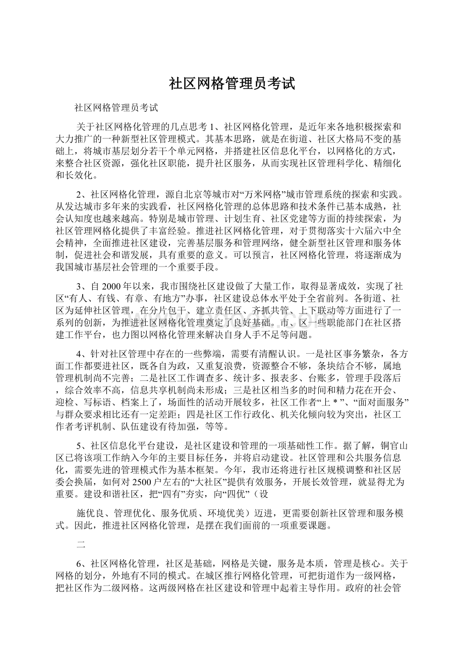 社区网格管理员考试Word文档格式.docx_第1页