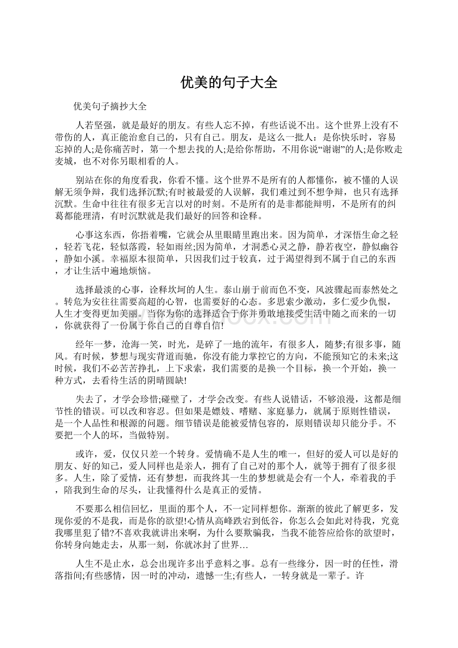 优美的句子大全Word文档下载推荐.docx_第1页