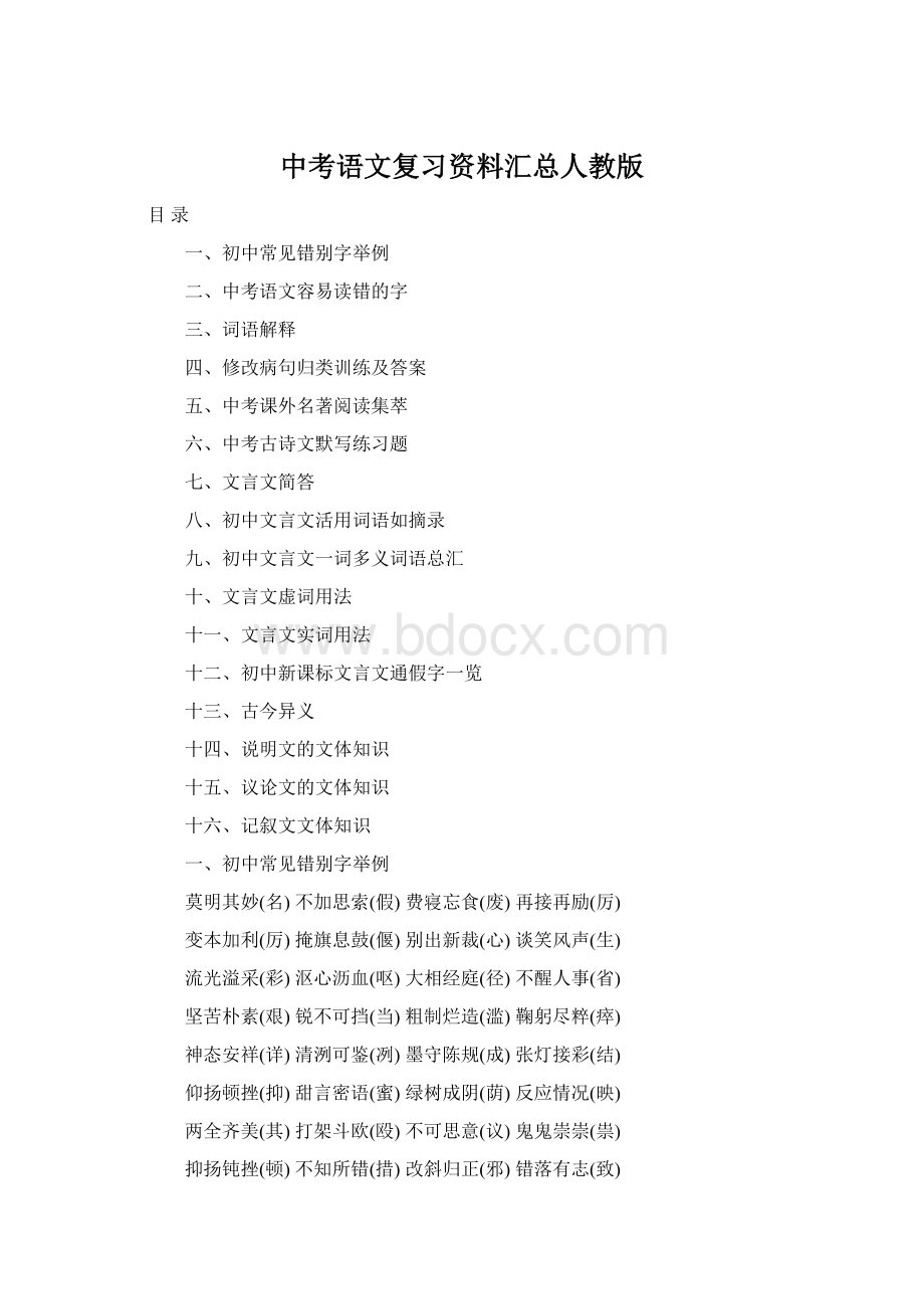 中考语文复习资料汇总人教版Word格式.docx_第1页