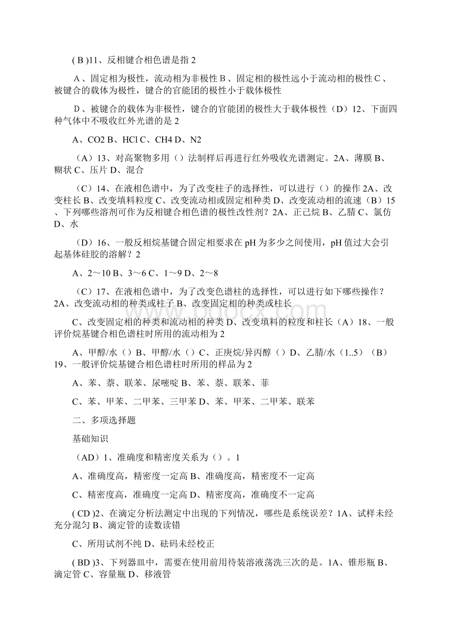 全国化学检验工职业技能大赛试题库.docx_第2页