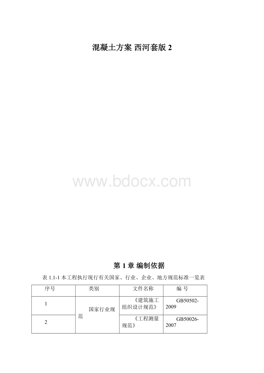 混凝土方案 西河套版2.docx