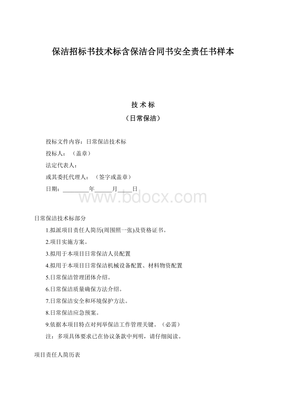 保洁招标书技术标含保洁合同书安全责任书样本.docx_第1页