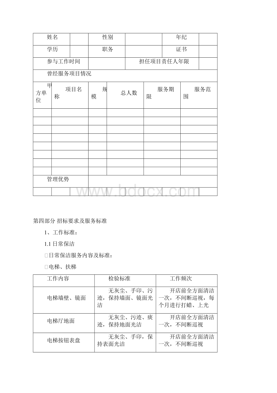 保洁招标书技术标含保洁合同书安全责任书样本.docx_第2页