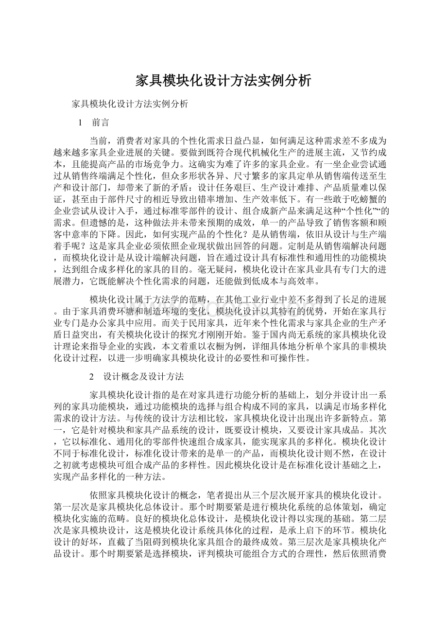 家具模块化设计方法实例分析文档格式.docx_第1页