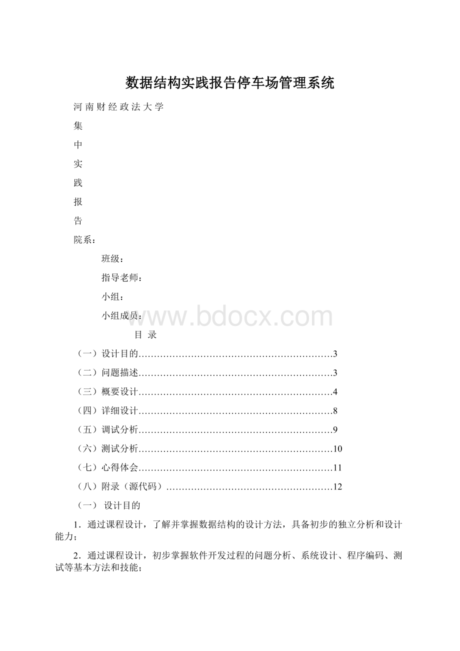 数据结构实践报告停车场管理系统Word下载.docx