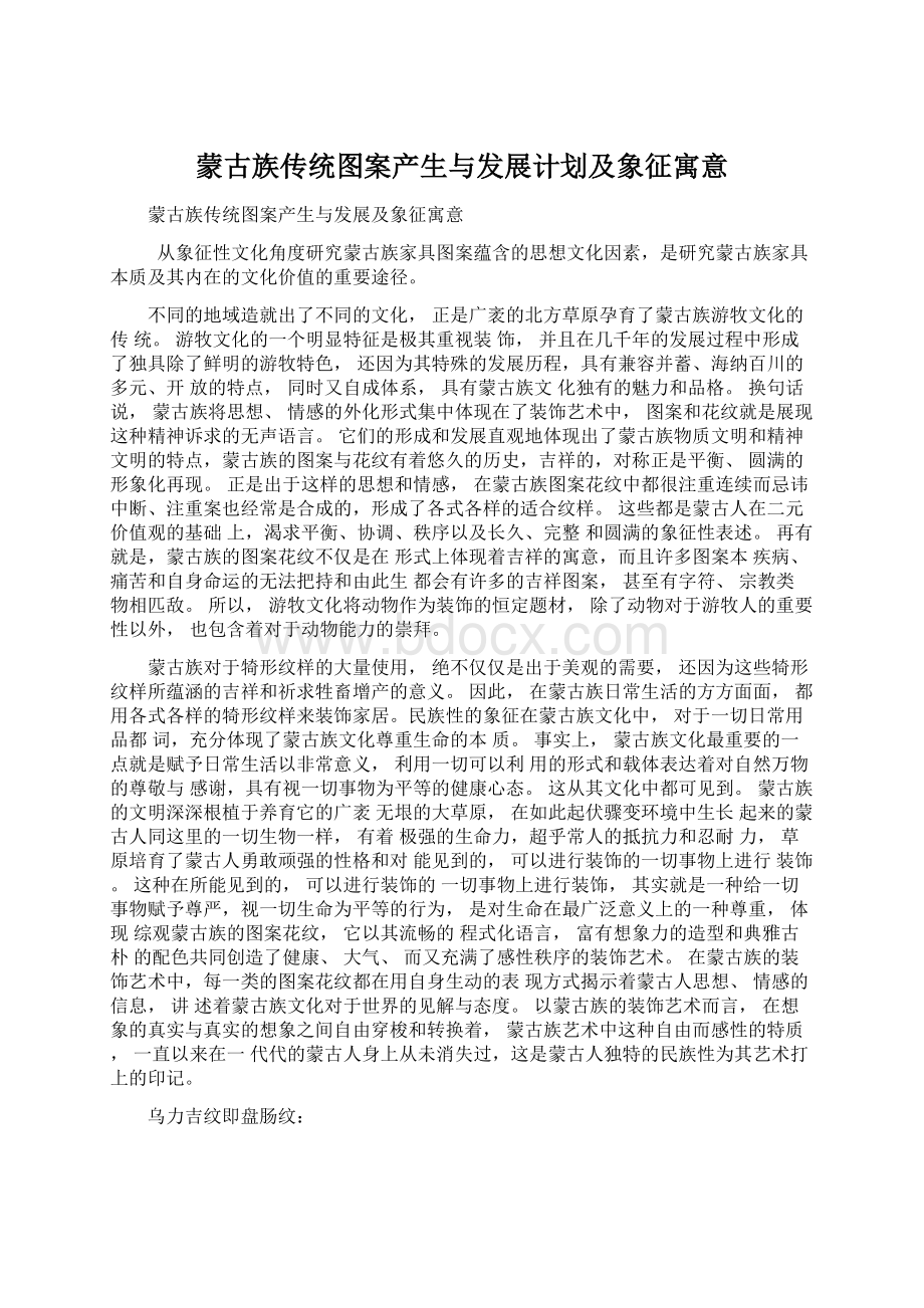 蒙古族传统图案产生与发展计划及象征寓意.docx_第1页