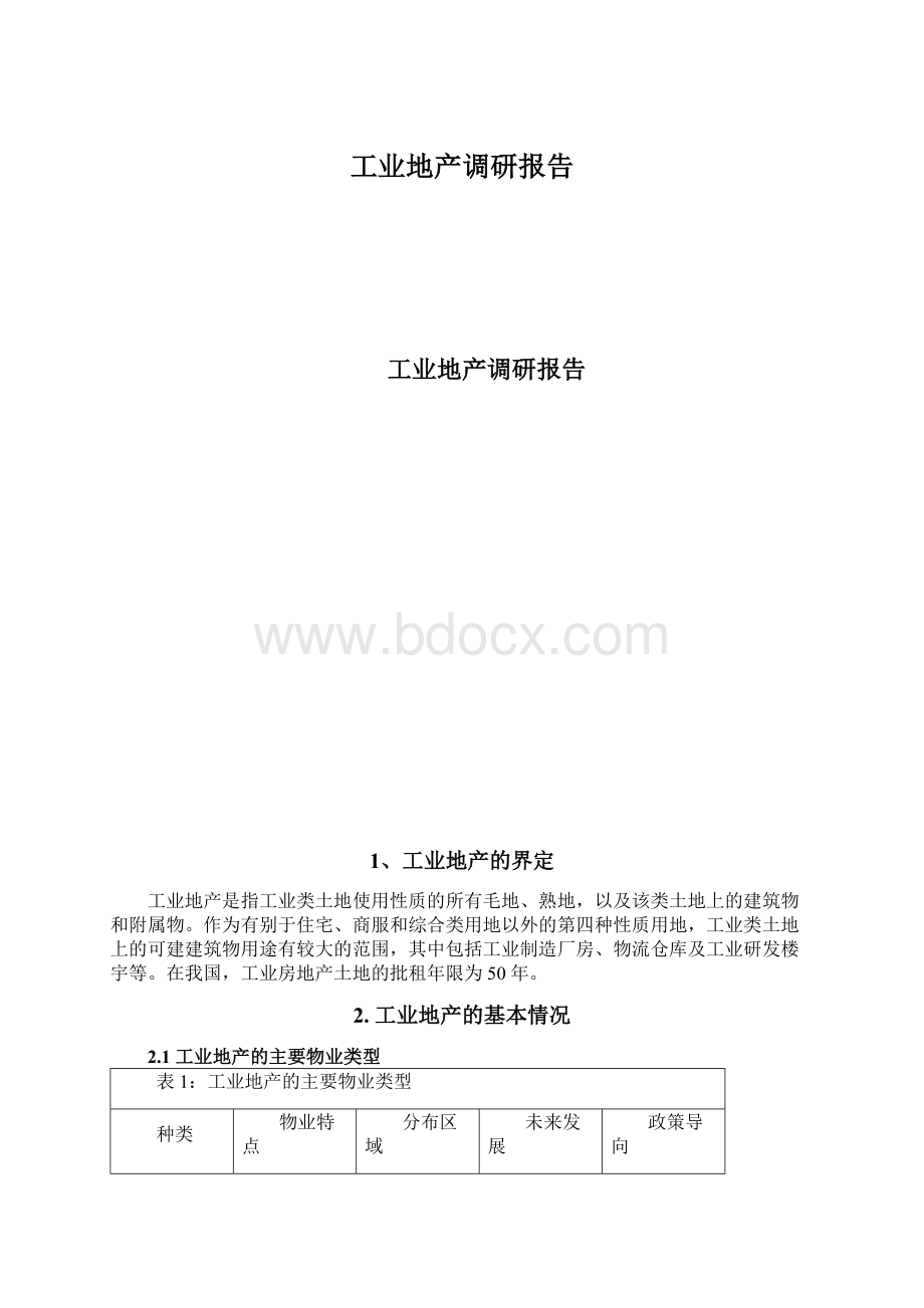 工业地产调研报告.docx