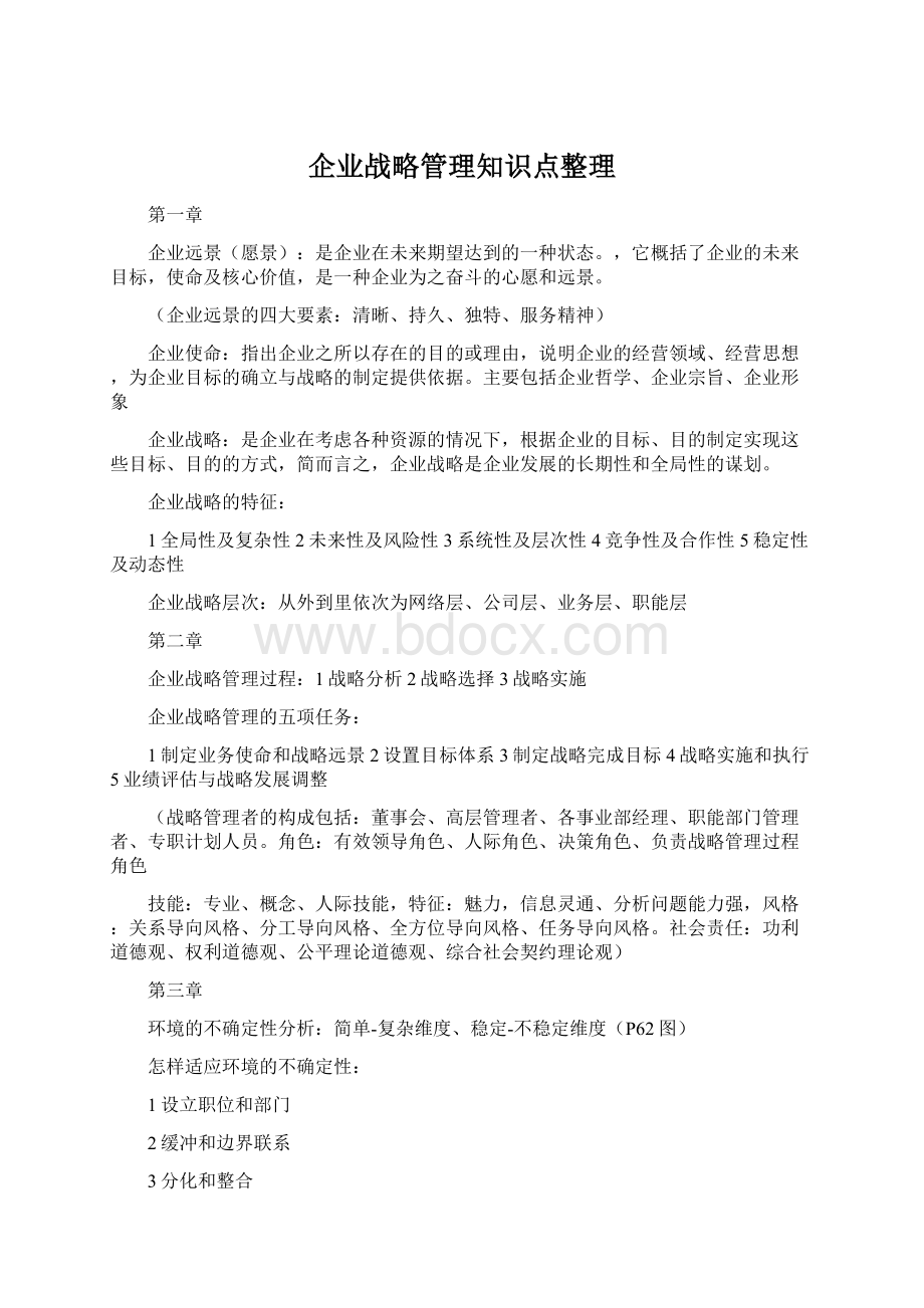 企业战略管理知识点整理.docx_第1页