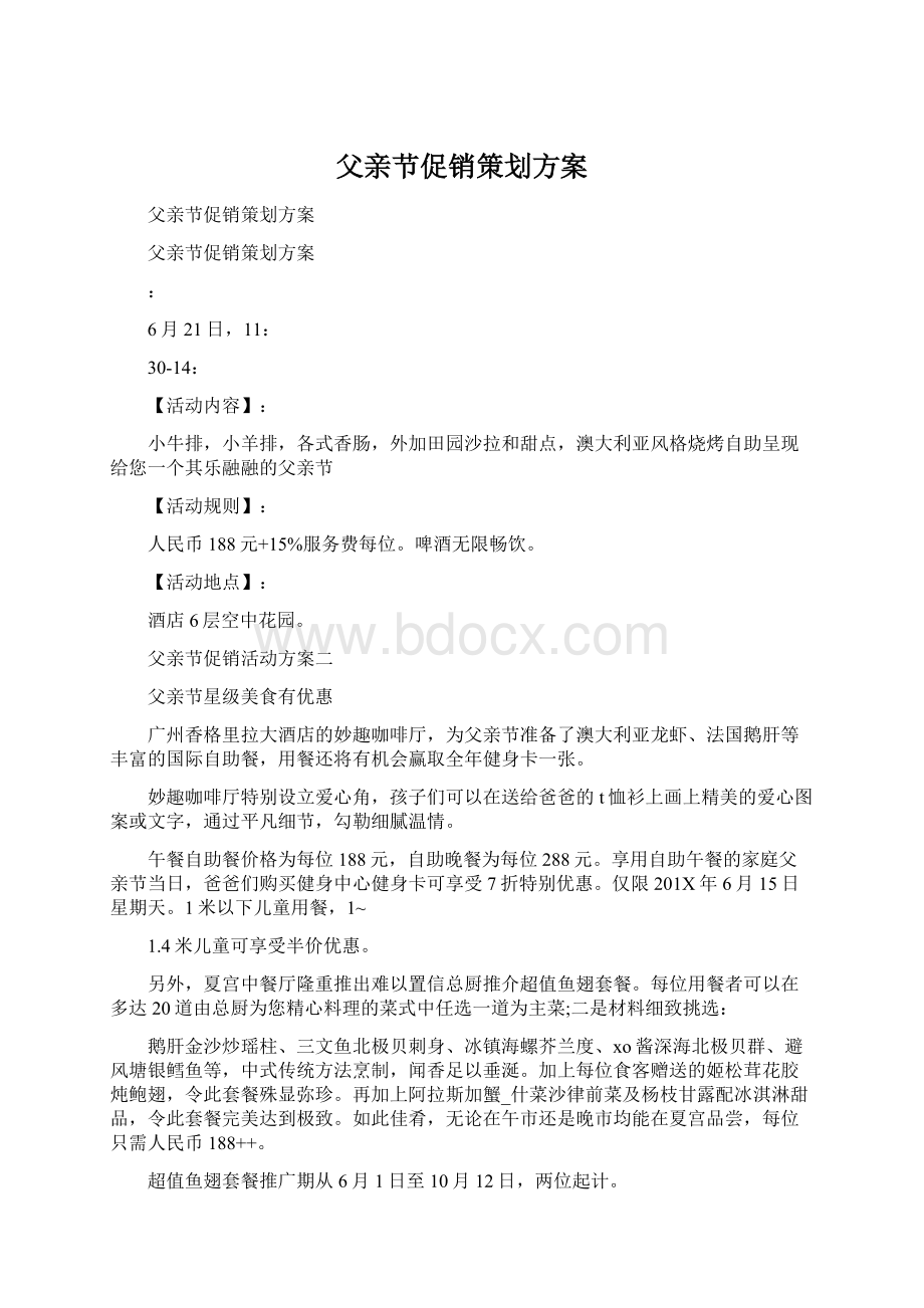 父亲节促销策划方案Word文档格式.docx_第1页