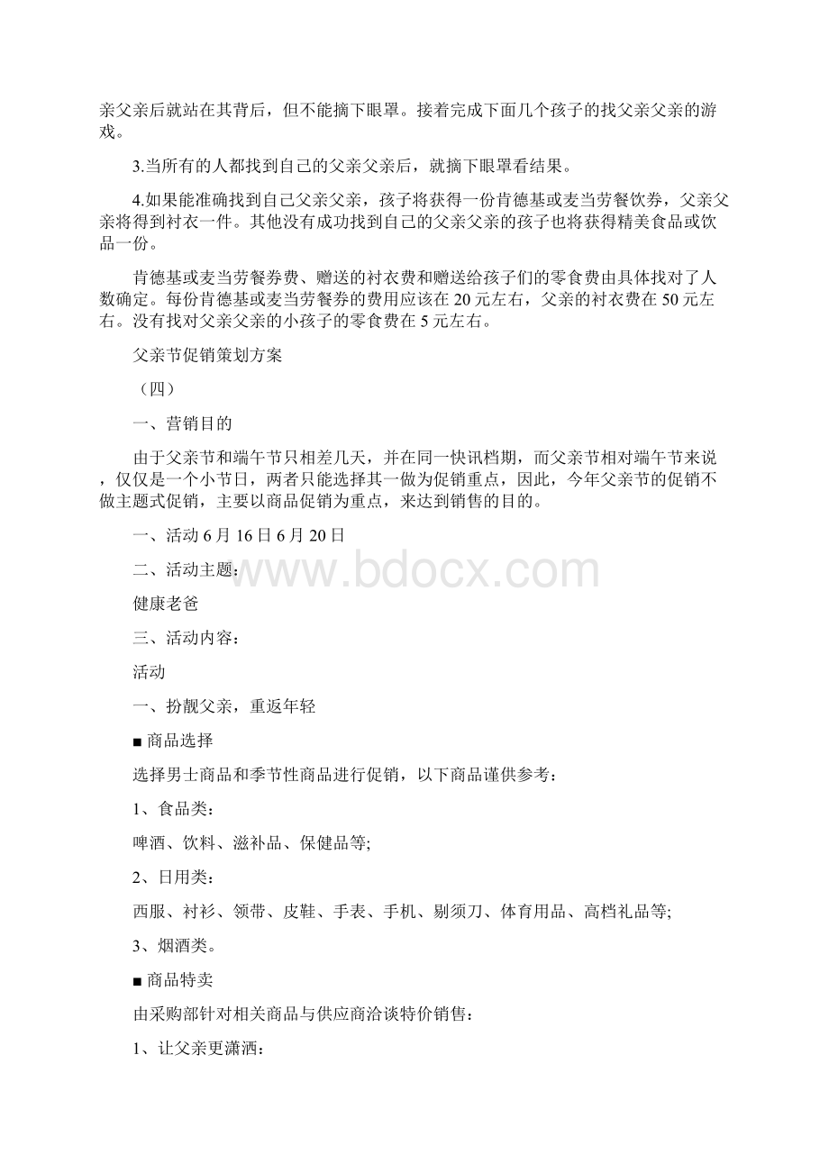 父亲节促销策划方案Word文档格式.docx_第3页