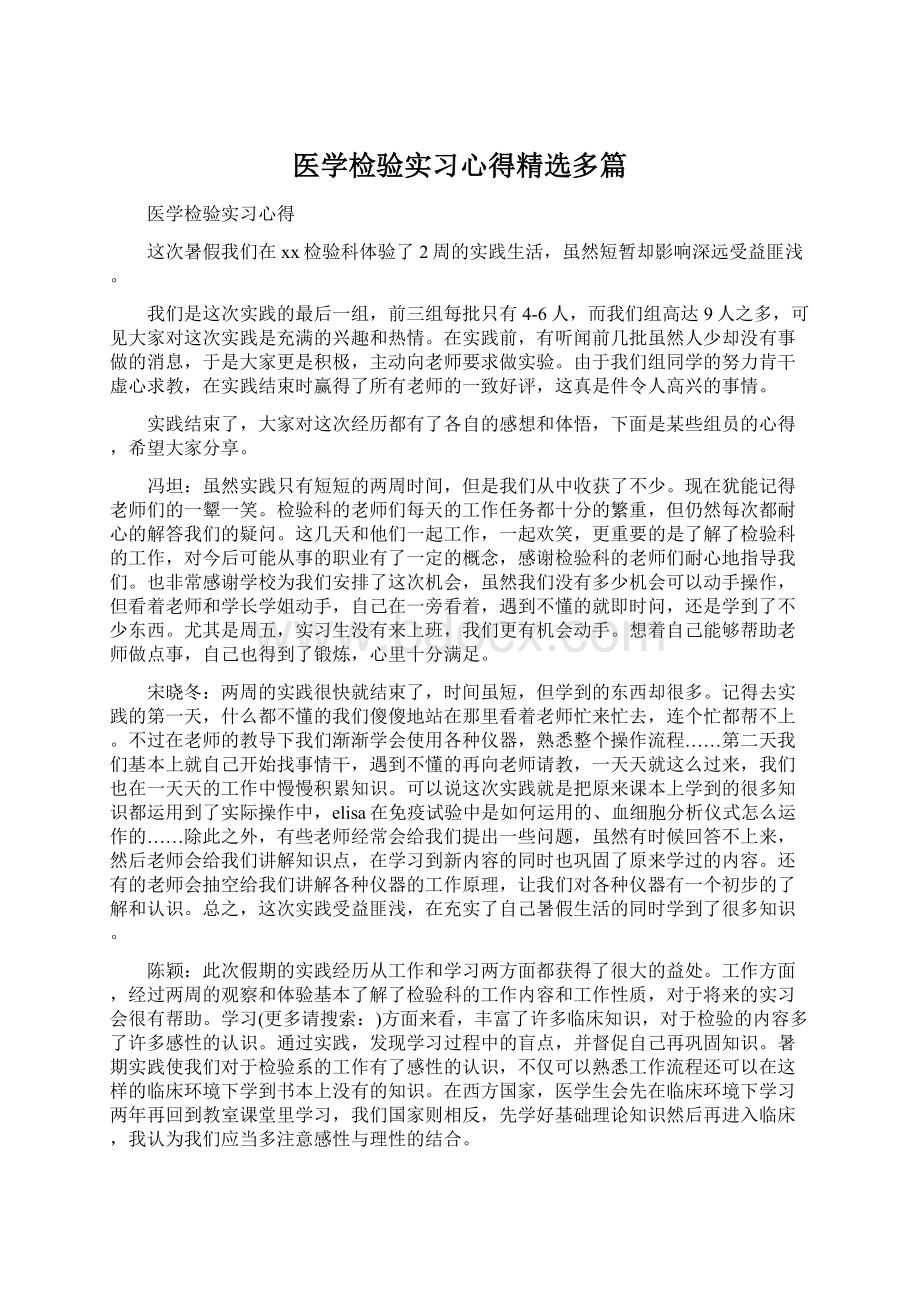 医学检验实习心得精选多篇.docx_第1页