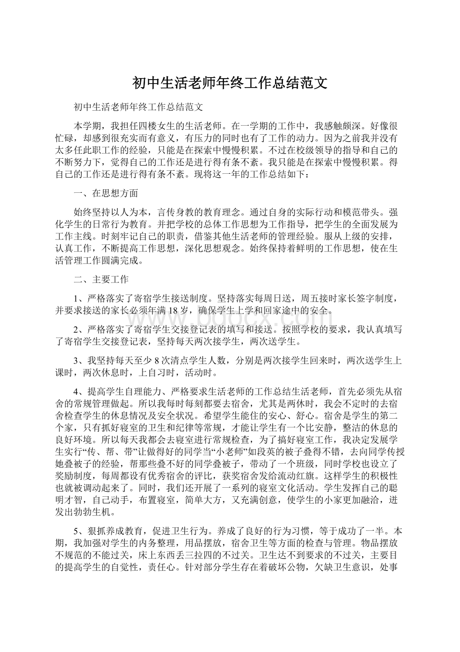 初中生活老师年终工作总结范文.docx