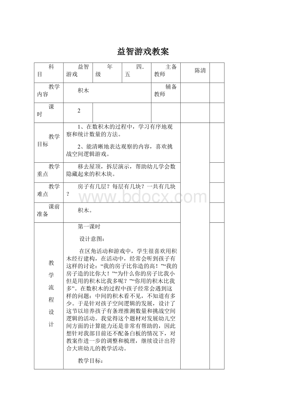 益智游戏教案.docx_第1页