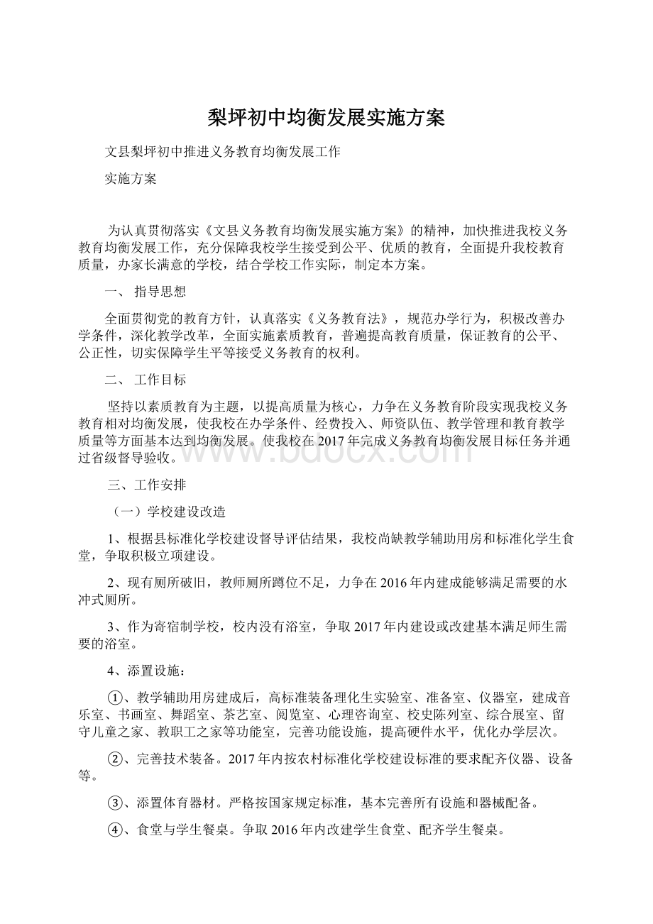 梨坪初中均衡发展实施方案.docx