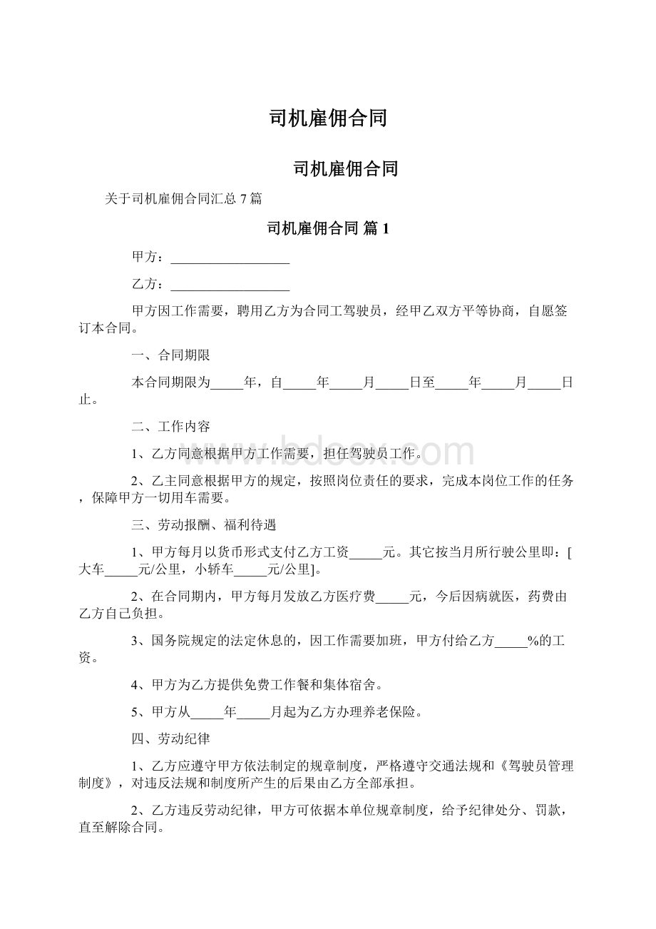 司机雇佣合同Word文档格式.docx