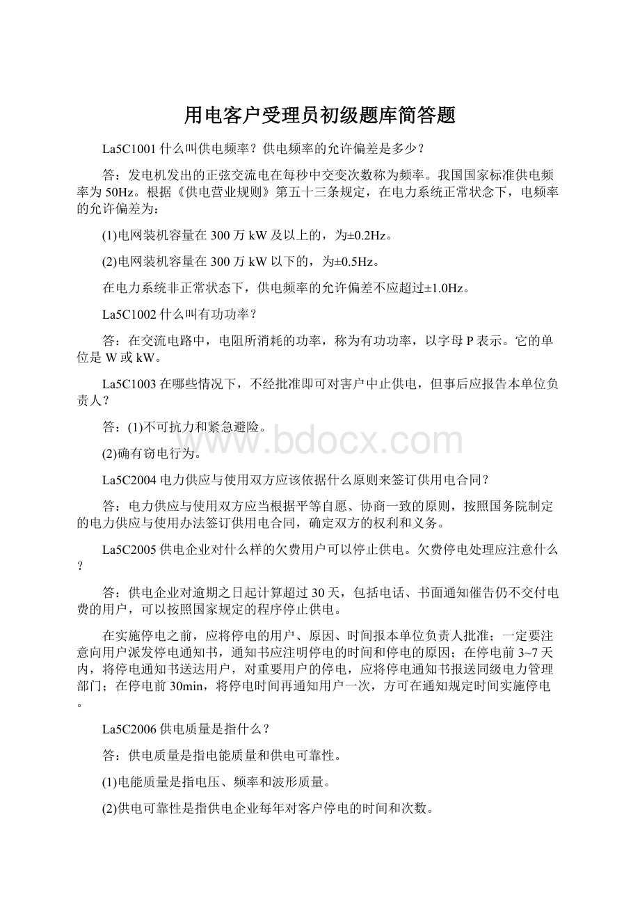 用电客户受理员初级题库简答题.docx