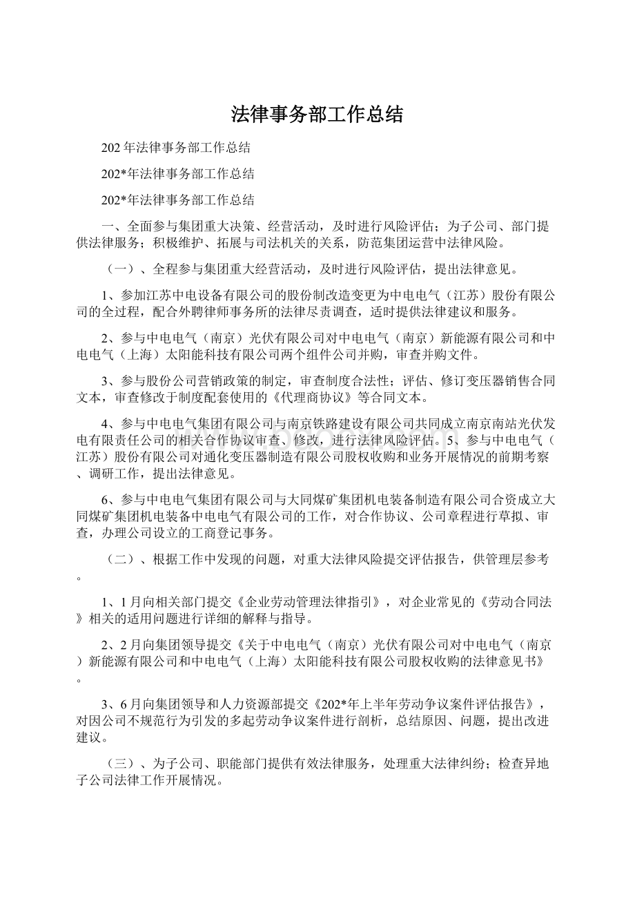 法律事务部工作总结Word文档格式.docx