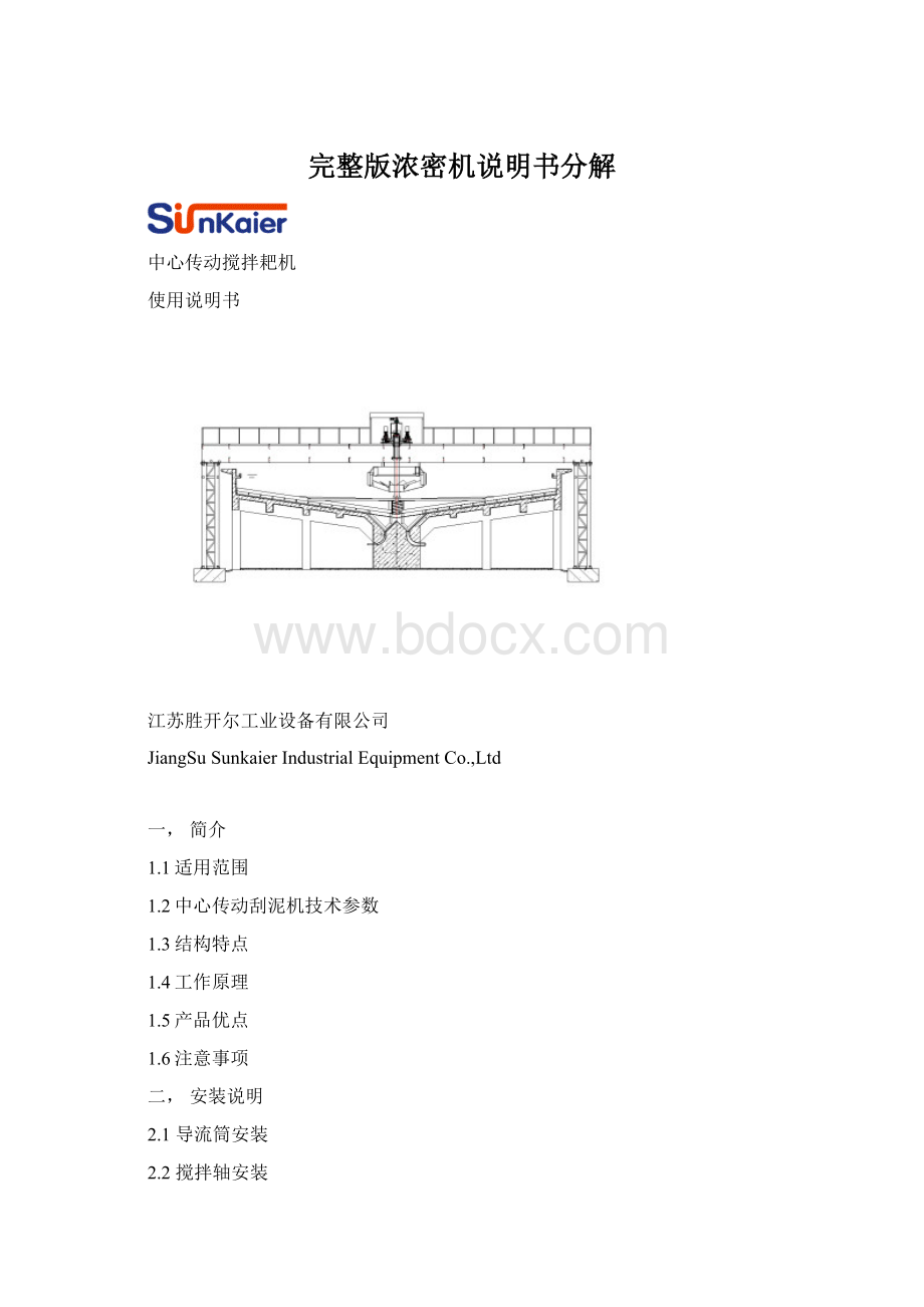 完整版浓密机说明书分解Word文档格式.docx