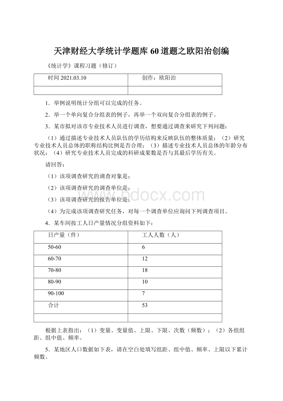 天津财经大学统计学题库60道题之欧阳治创编Word格式文档下载.docx