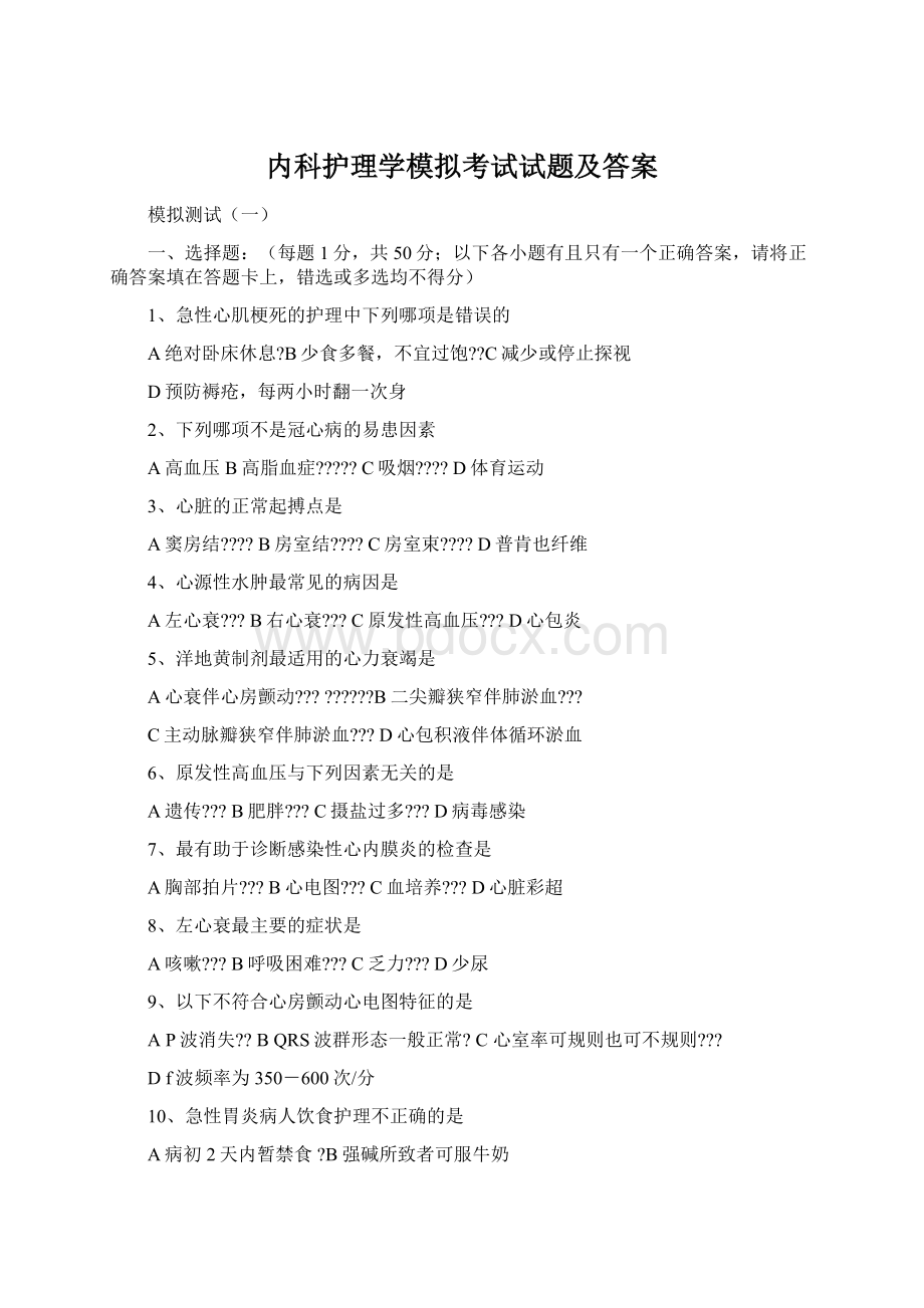 内科护理学模拟考试试题及答案.docx