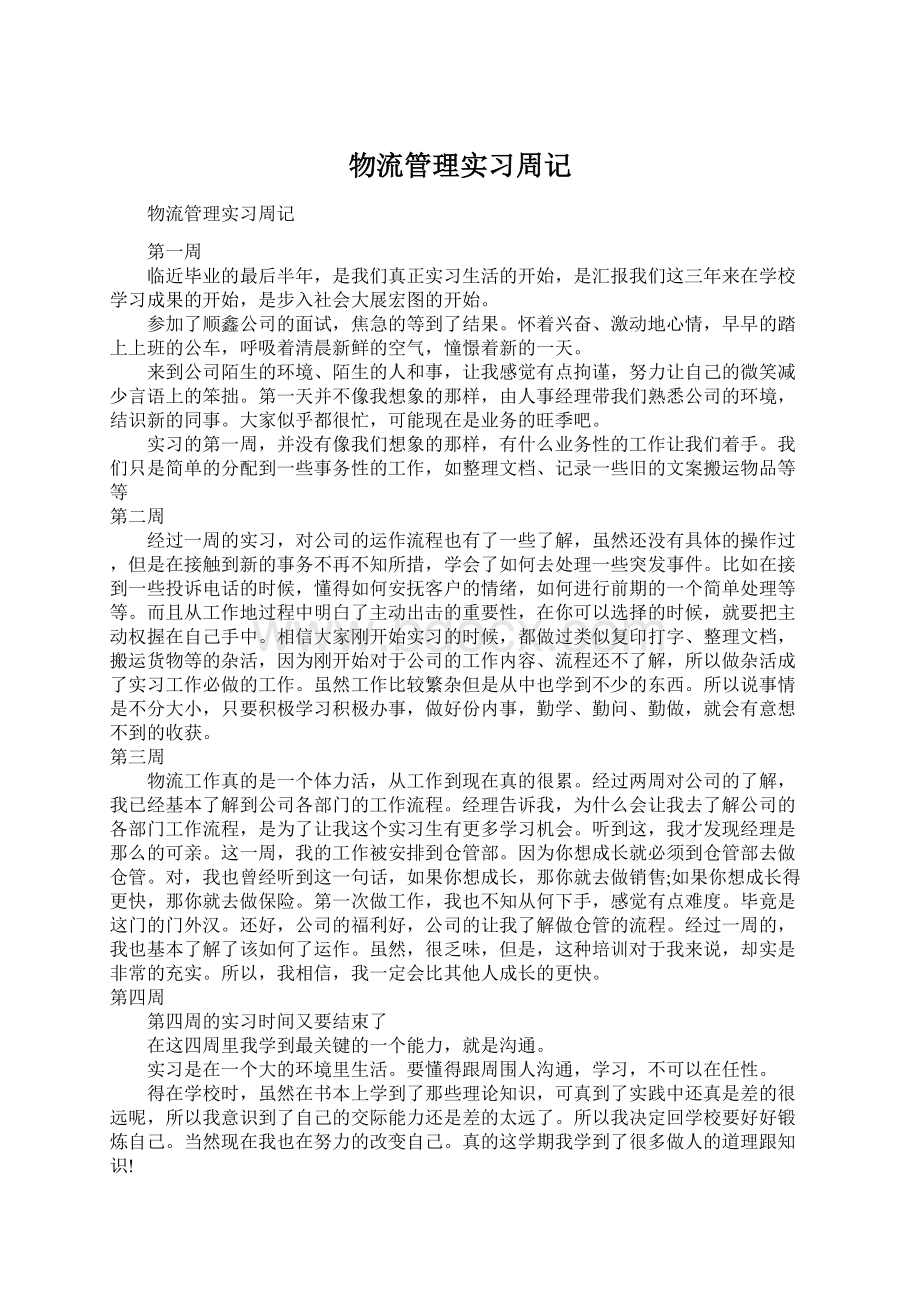 物流管理实习周记Word文档下载推荐.docx