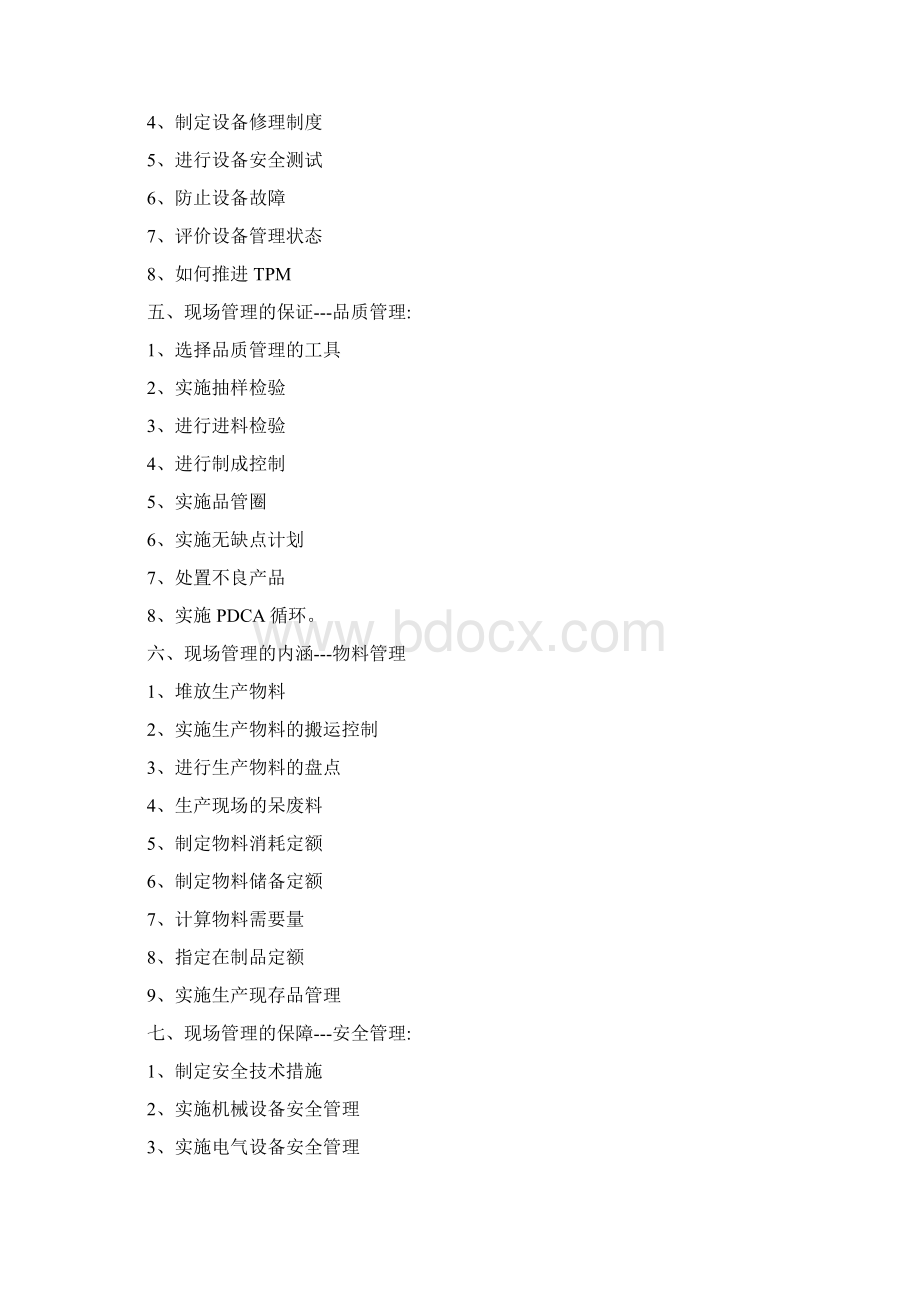 现场管理与安全生产.docx_第2页