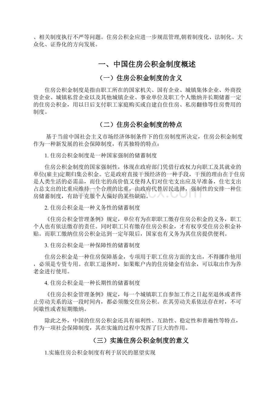 中国住房公积金制度问题及对策研究Word文件下载.docx_第3页