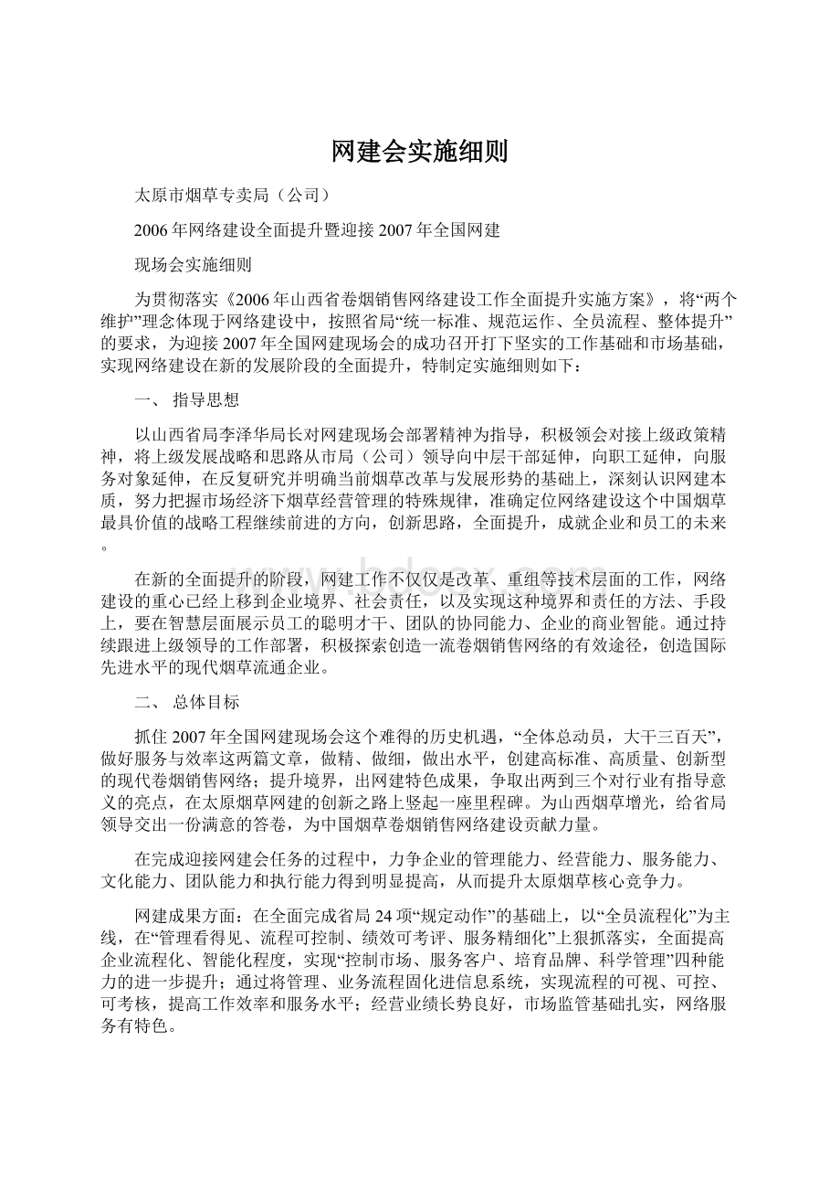 网建会实施细则.docx