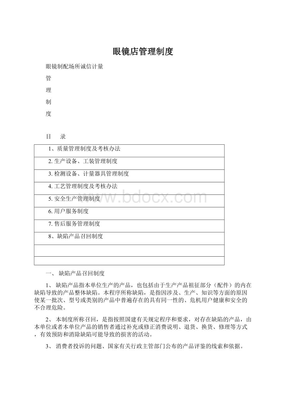 眼镜店管理制度Word格式.docx