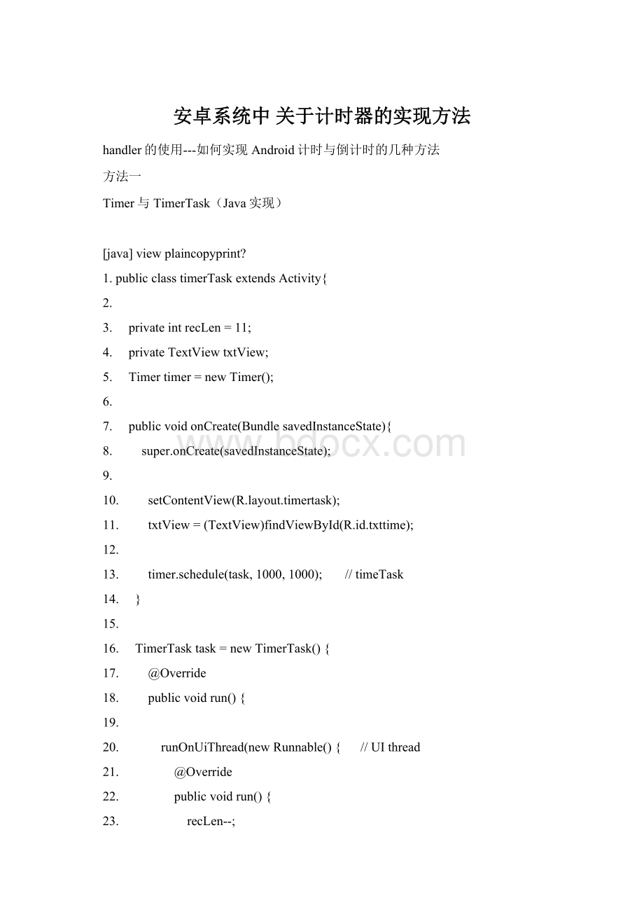 安卓系统中 关于计时器的实现方法Word文档格式.docx