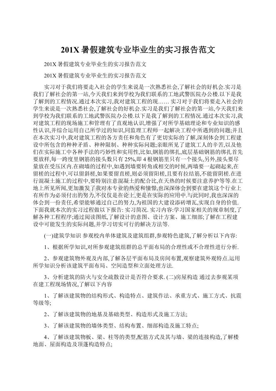 201X暑假建筑专业毕业生的实习报告范文Word格式.docx_第1页