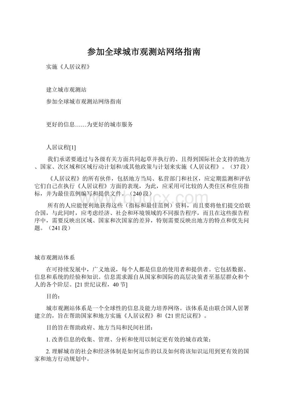 参加全球城市观测站网络指南Word文件下载.docx