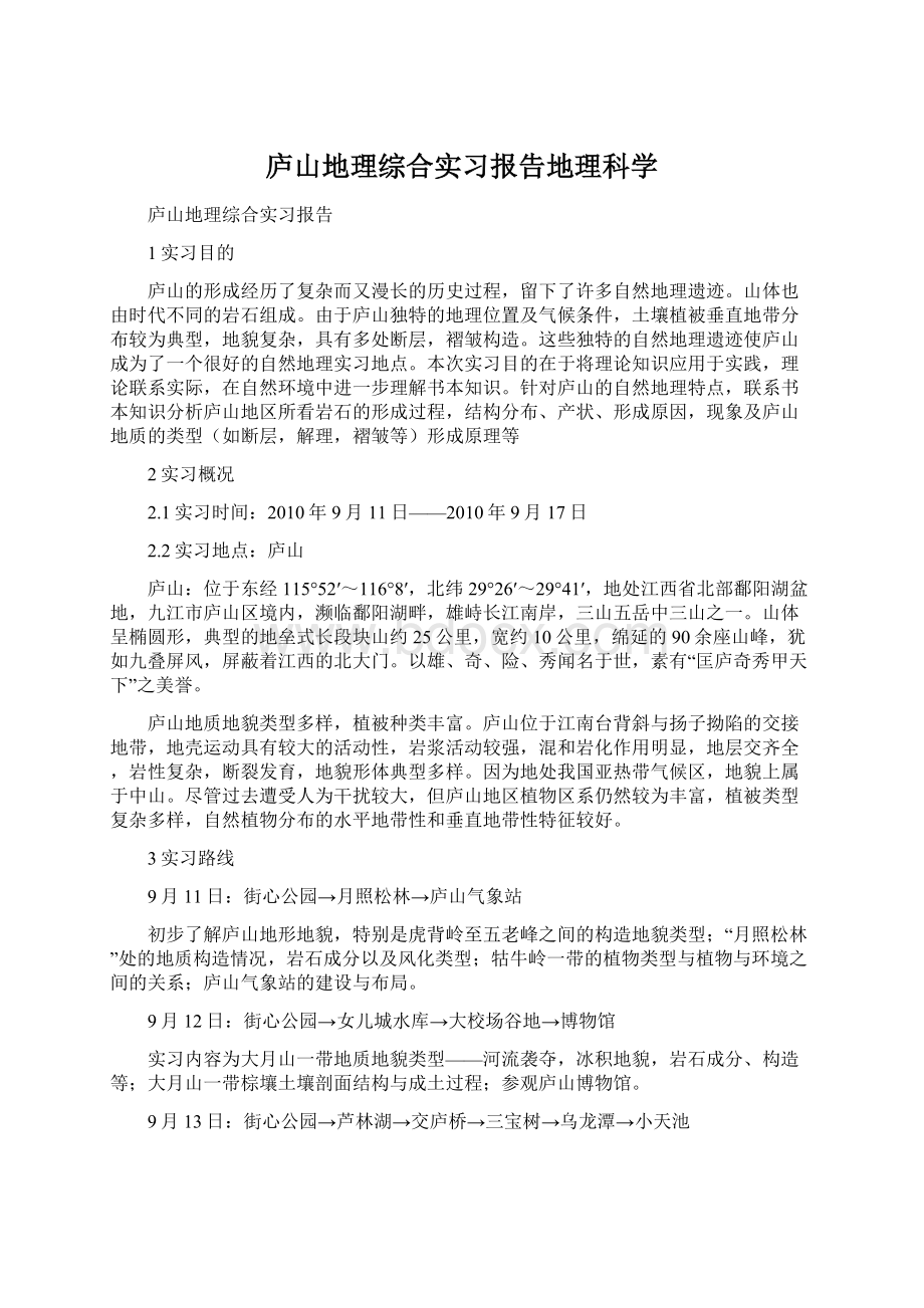 庐山地理综合实习报告地理科学.docx