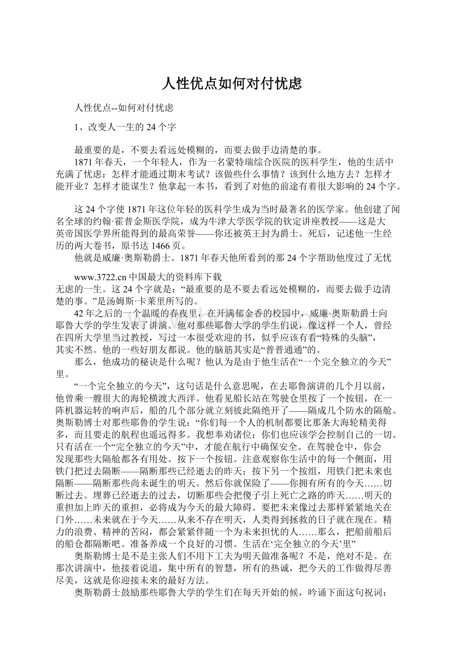 人性优点如何对付忧虑Word下载.docx_第1页