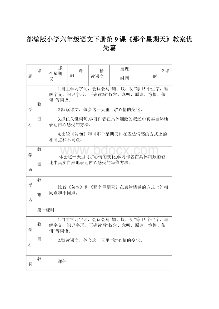 部编版小学六年级语文下册第9课《那个星期天》教案优先篇.docx