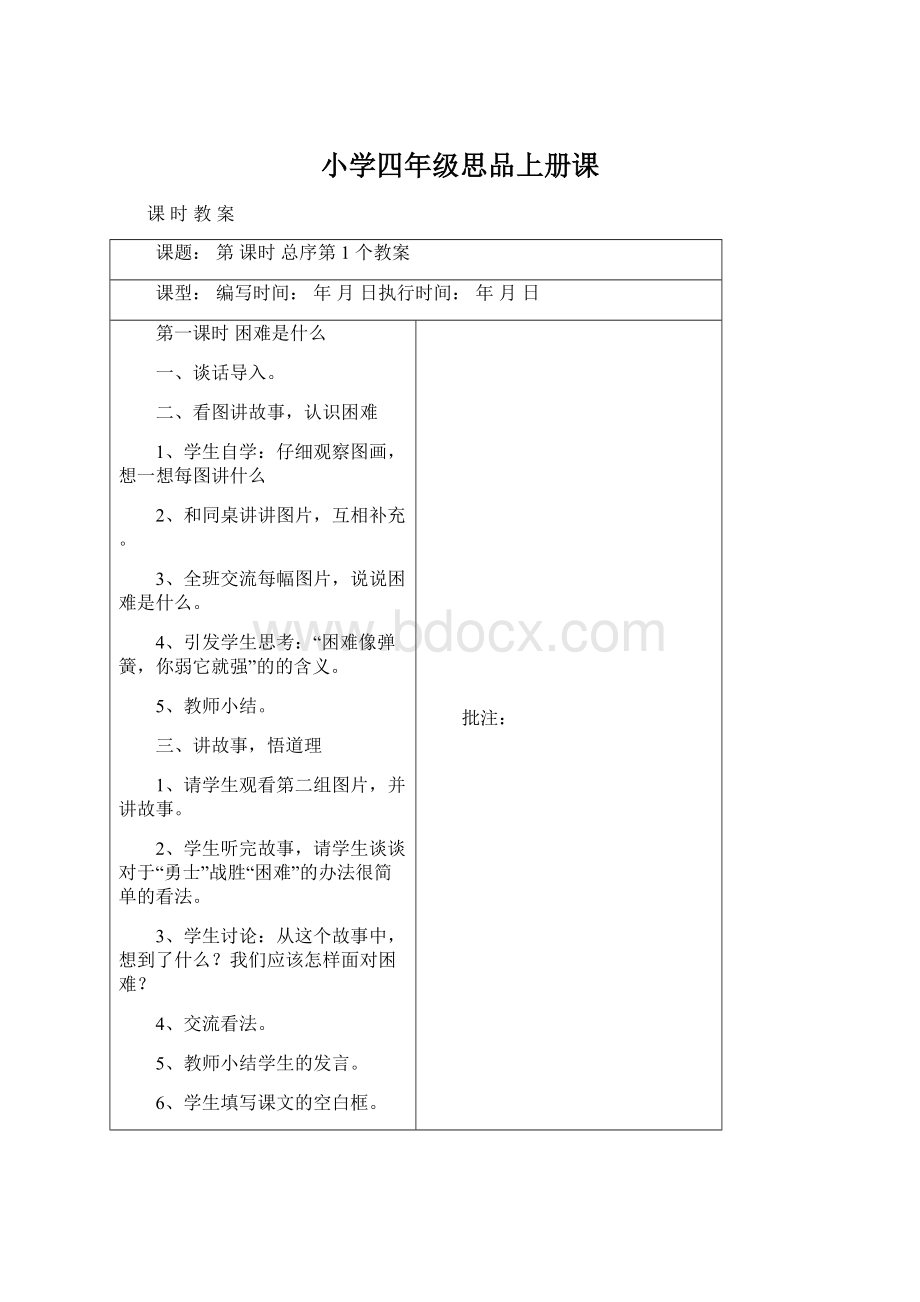 小学四年级思品上册课.docx_第1页