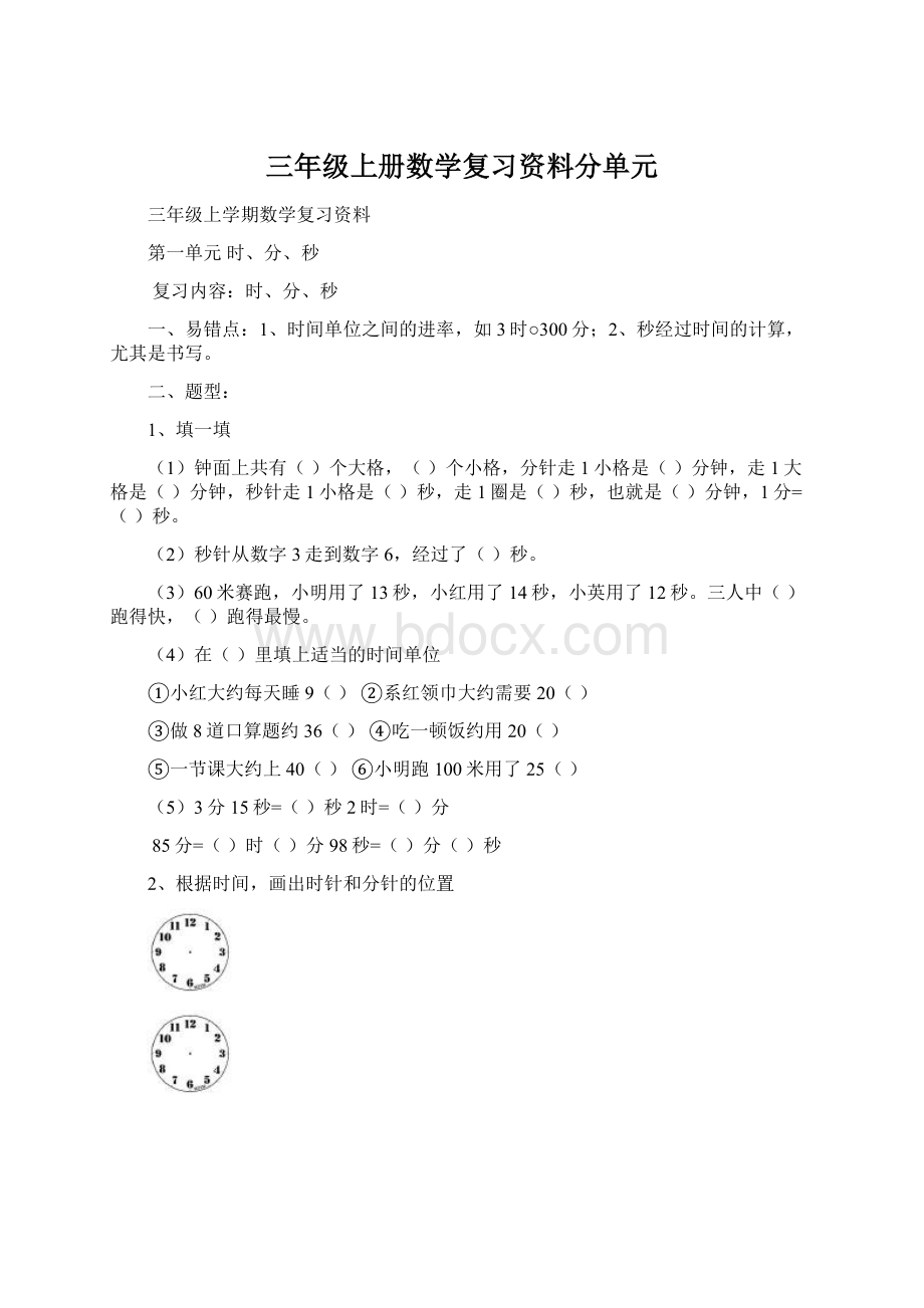 三年级上册数学复习资料分单元.docx_第1页