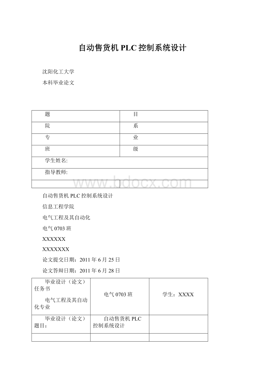 自动售货机PLC控制系统设计.docx_第1页