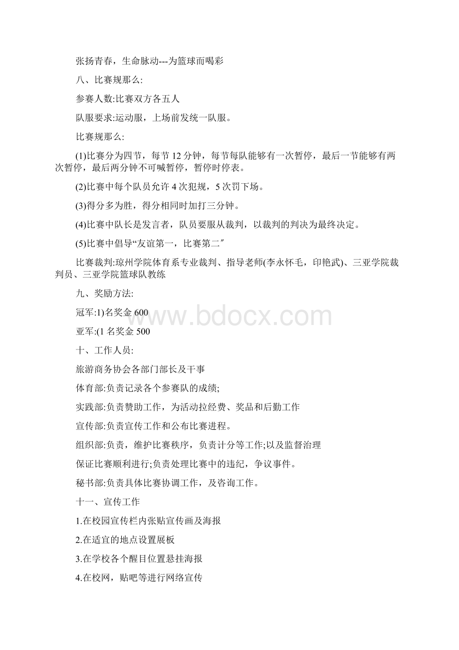 学校篮球比赛活动方案大全Word格式文档下载.docx_第2页