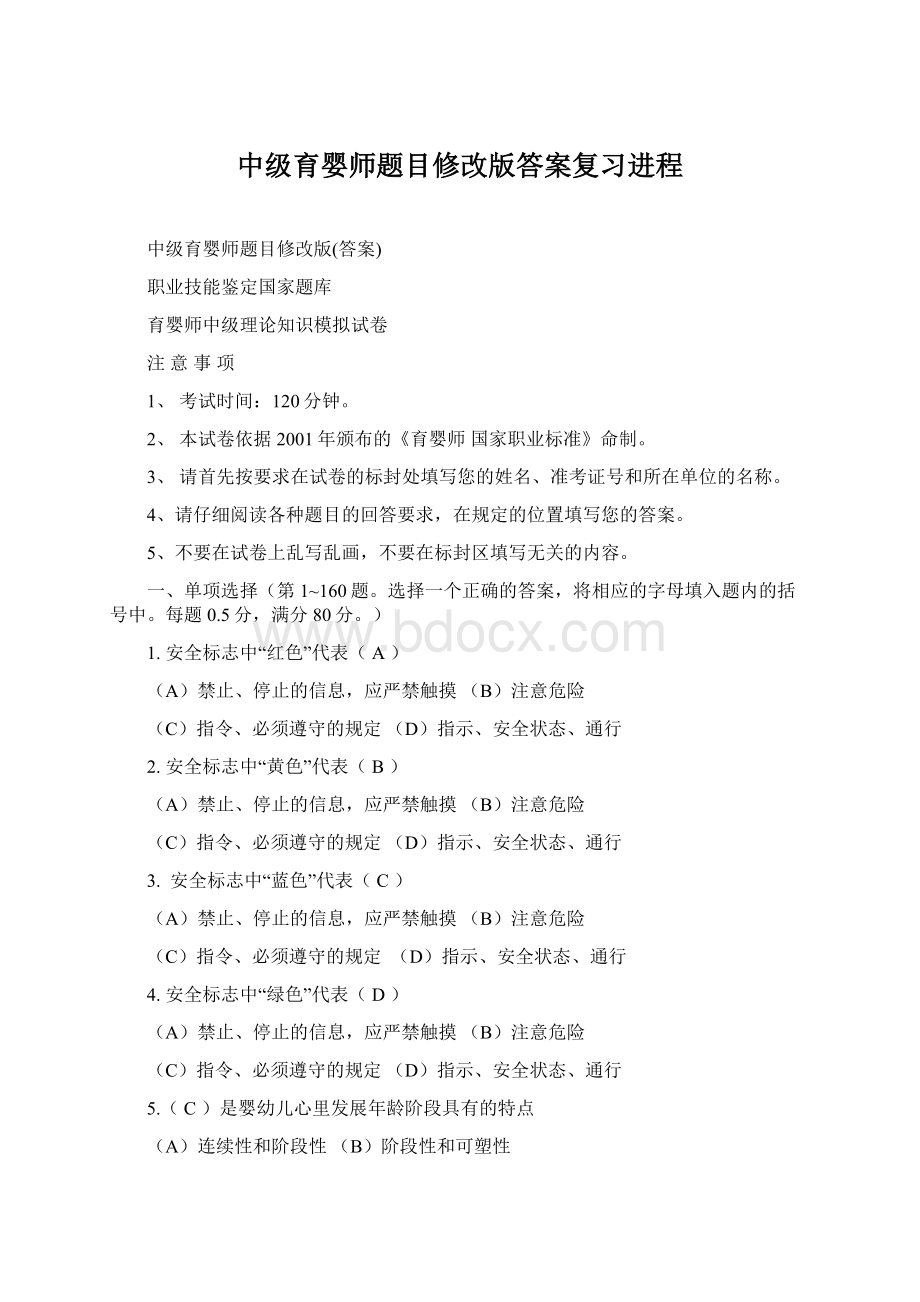 中级育婴师题目修改版答案复习进程Word文档下载推荐.docx